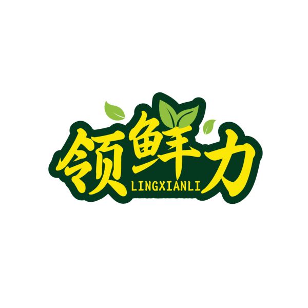 领鲜力LINGXIANLI