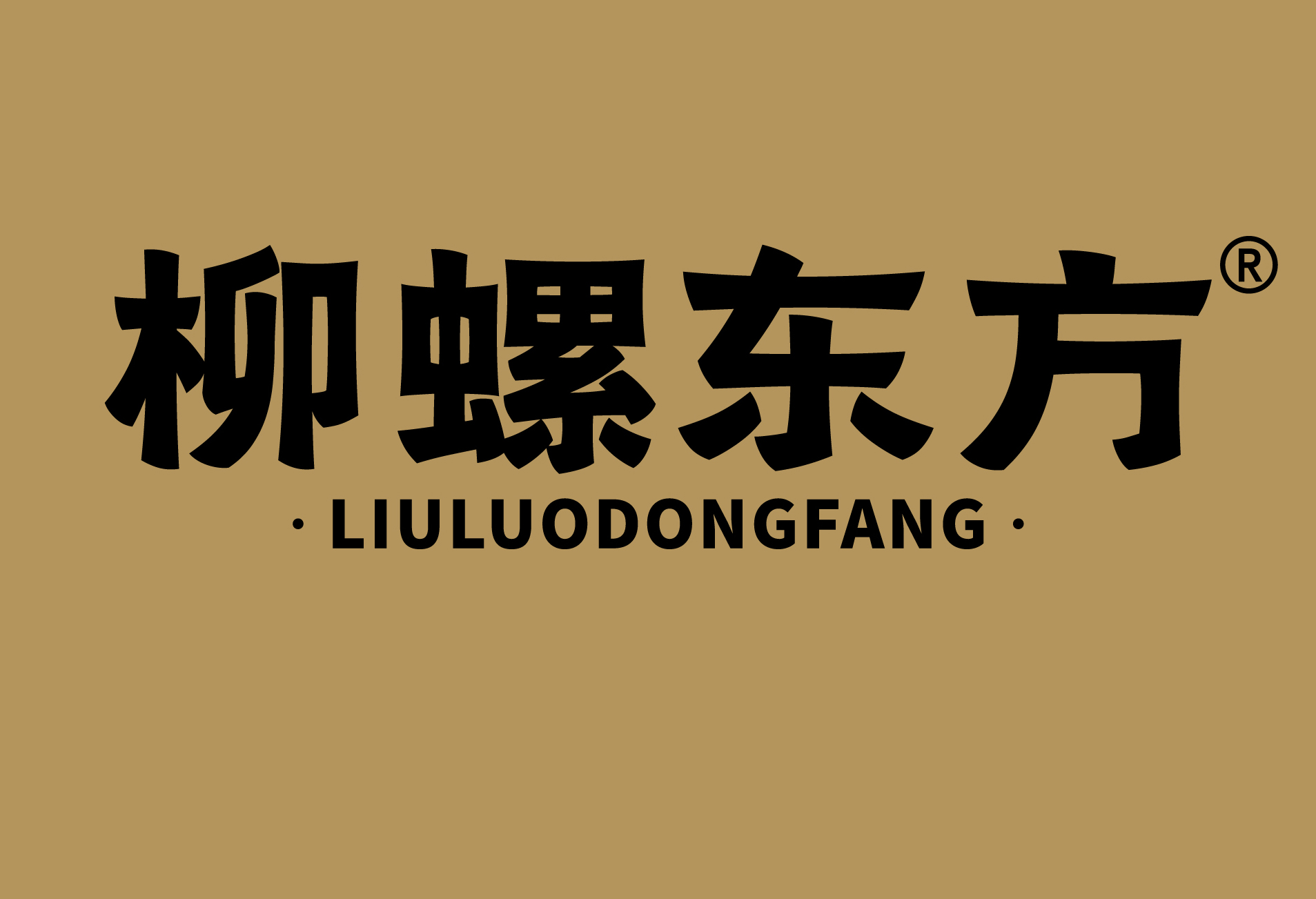 柳螺东方