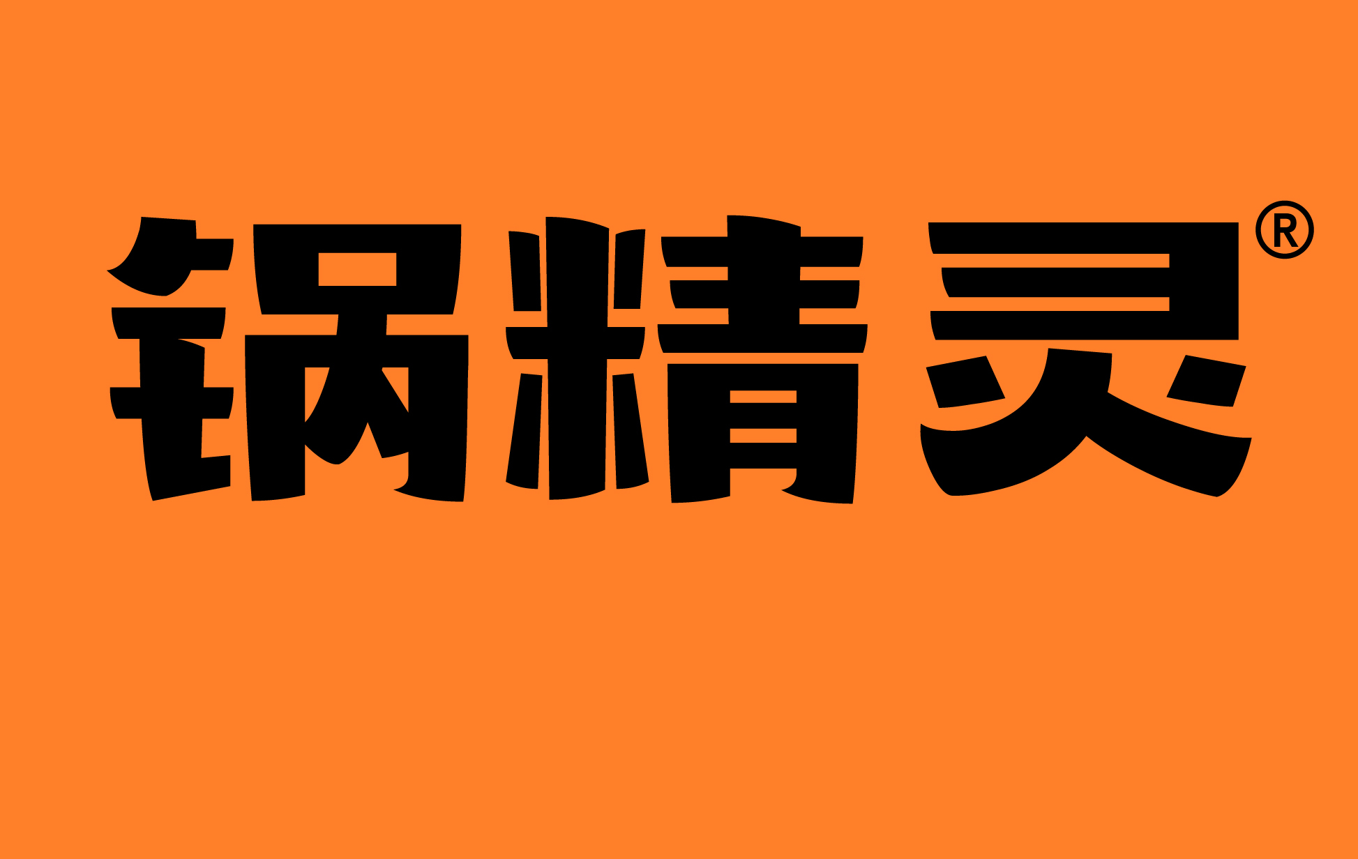 锅精灵