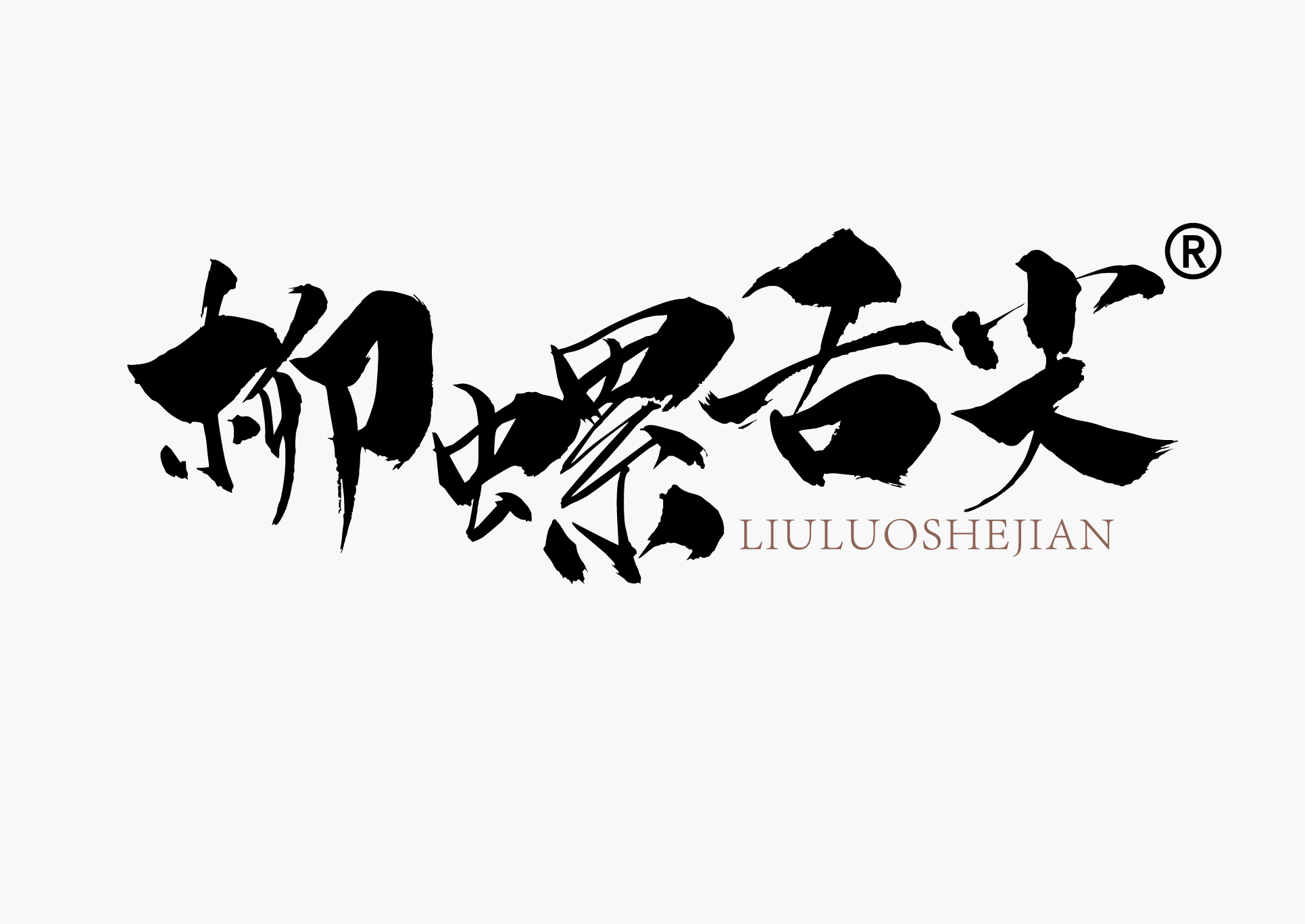 柳螺舌尖