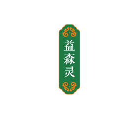 益森灵