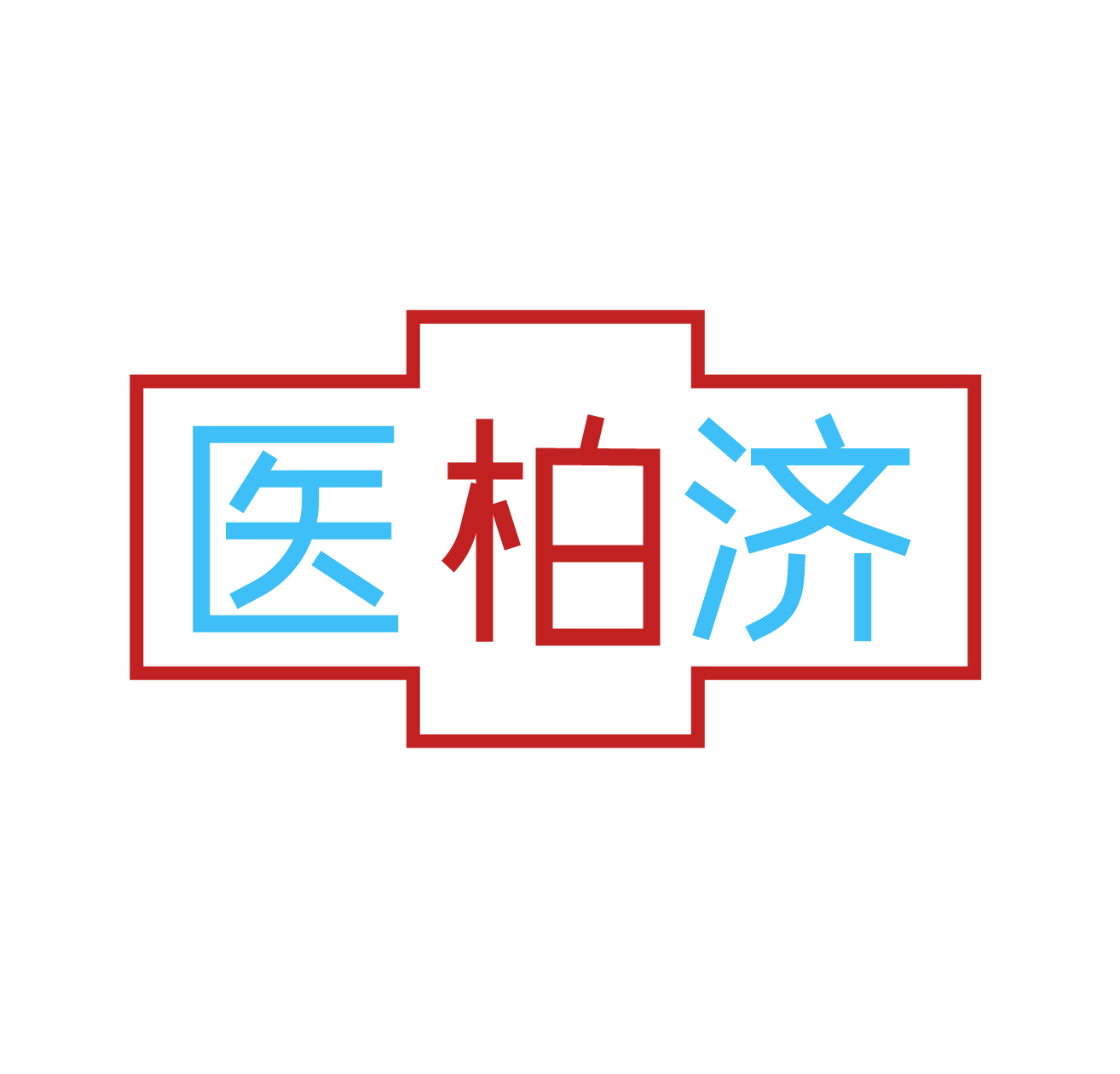 医柏济