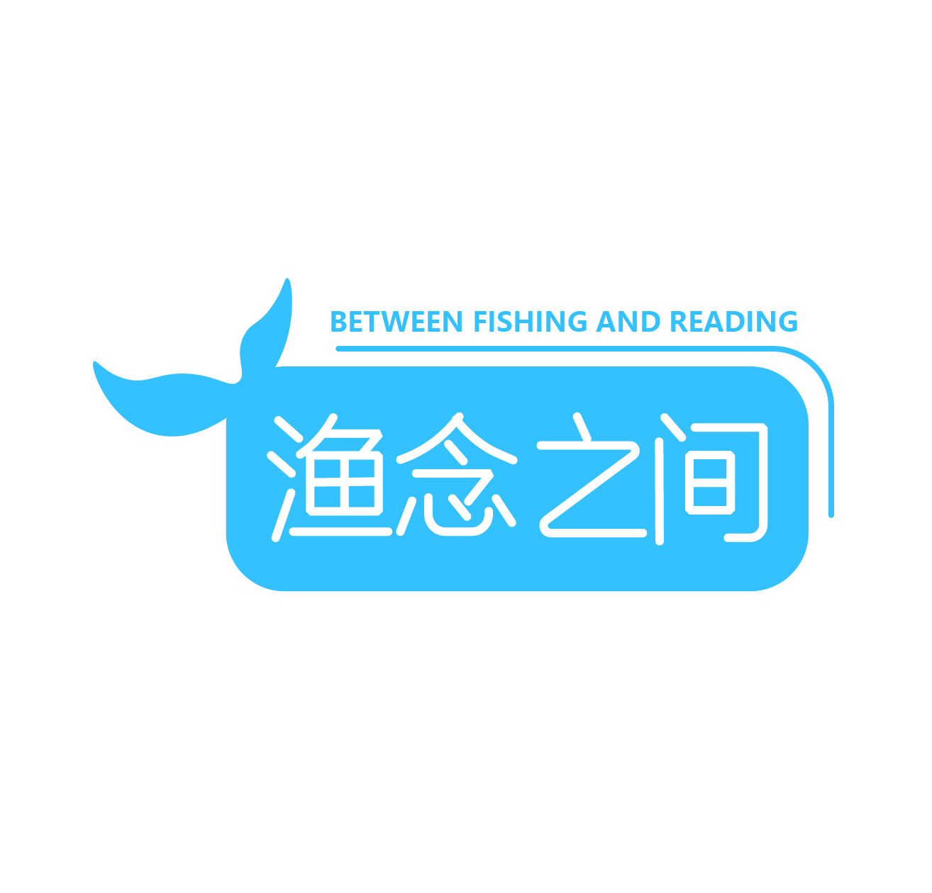 渔念之间 BETWEEN FISHING AND READING