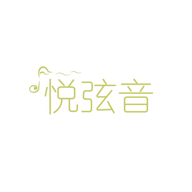 悦弦音