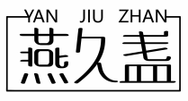 燕久盏YANJIUZHAN