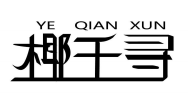 椰千寻YEQIANXUN