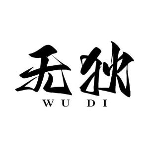 无狄