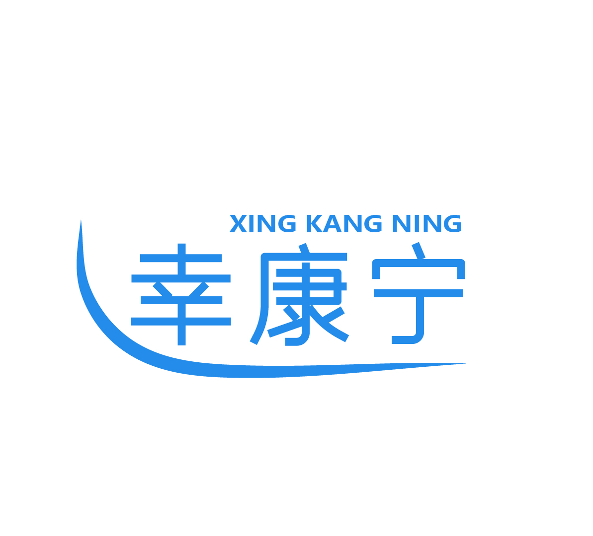 幸康宁XINGKANGNING