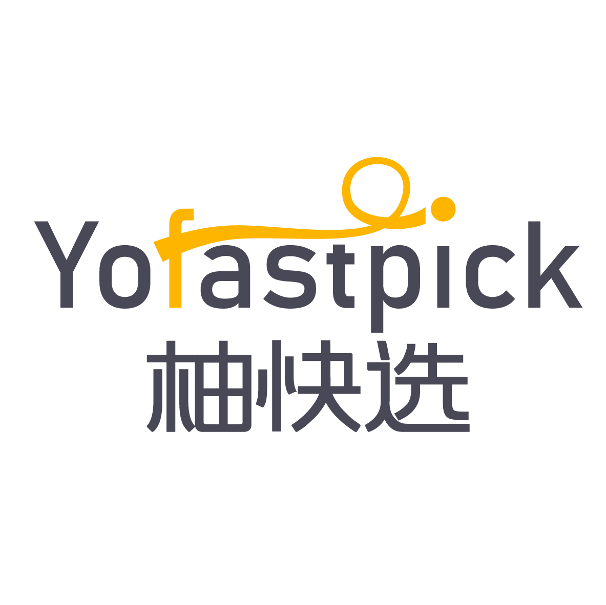 柚快选YOFASTPICK