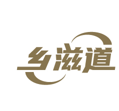 乡滋道