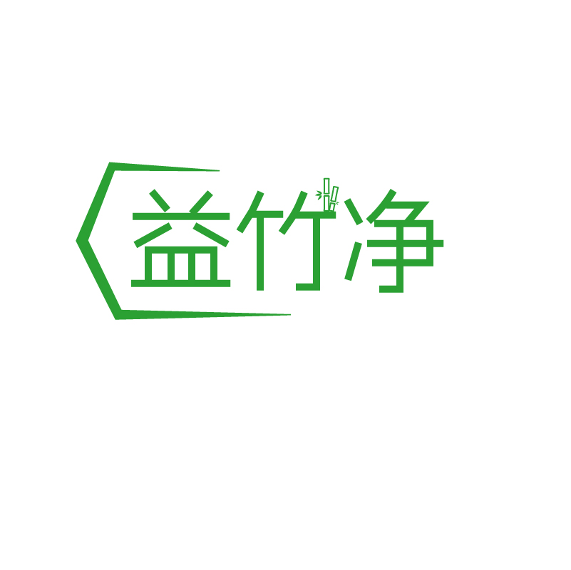 益竹净