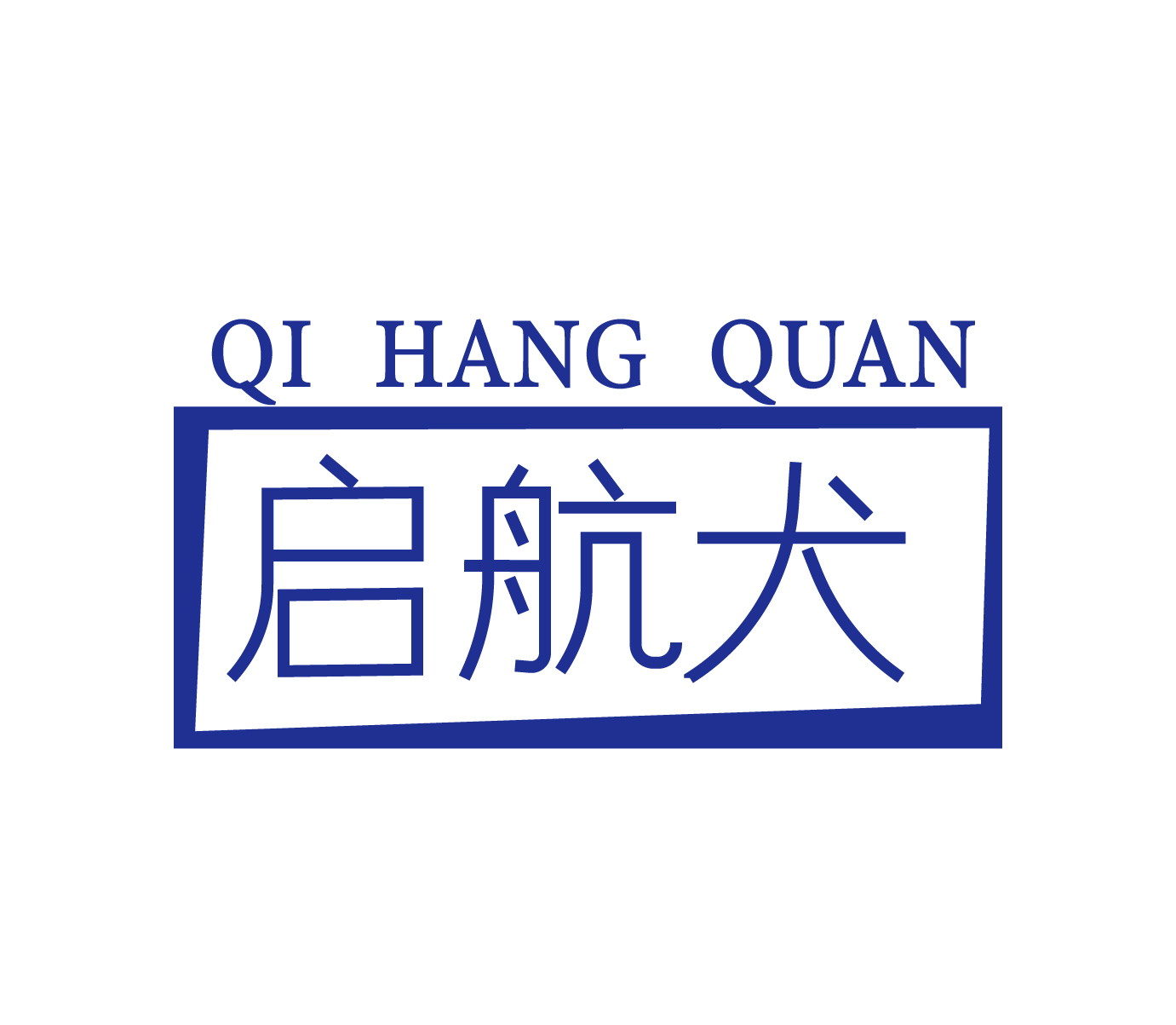 启航犬QIHANGQUAN