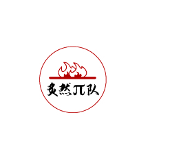 炙然π队