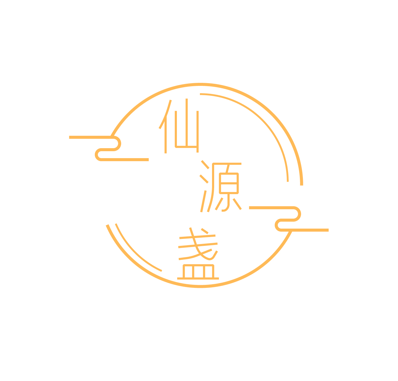 仙源盏
