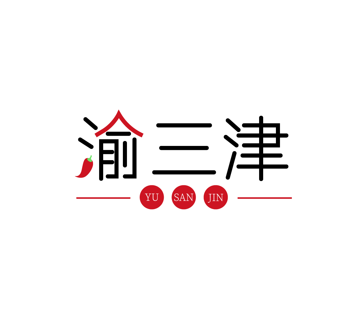 渝三津YUSANJIN