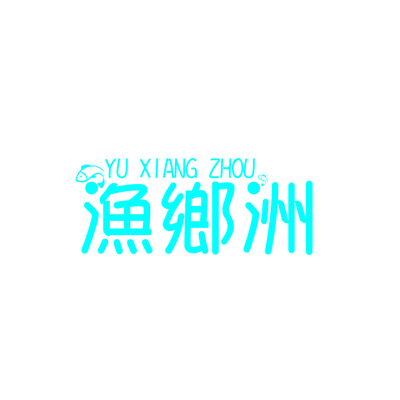 渔乡洲YUXIANGZHOU