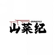 山菜纪