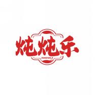 炖炖乐