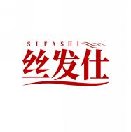 丝发仕