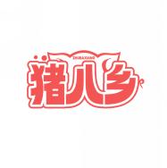 猪八乡