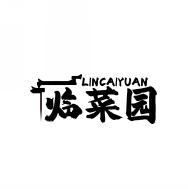 临菜园