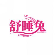 舒睡兔
