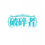 破碎者