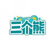 三个熊