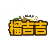 榴吉吉