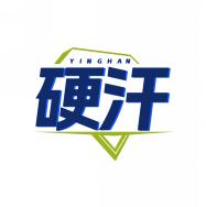 硬汗