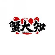 蟹大知