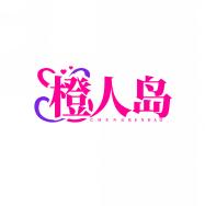 橙人岛