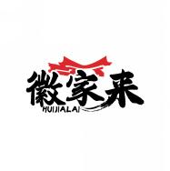 徽家来