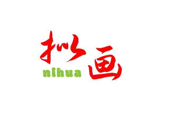 拟画nihua