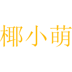 椰小萌