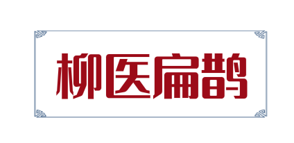 柳医扁鹊
