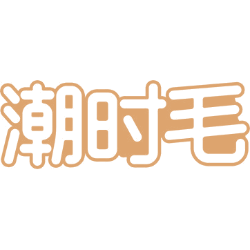 潮时毛