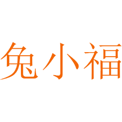 兔小福