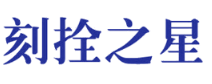 刻拴之星