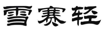 .雪赛轻
