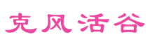 克风活谷