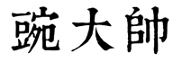 豌大帅