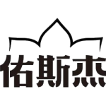 佑斯杰