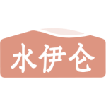 水伊仑