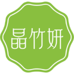 晶竹妍