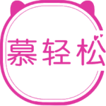 慕轻松
