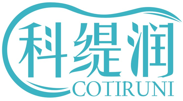 科缇润 COTIRUNI