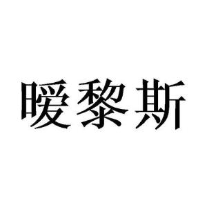 暧黎斯
