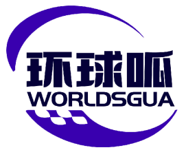 环球呱 WORLDSGUA