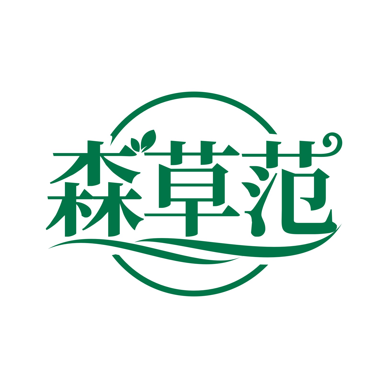 森草范